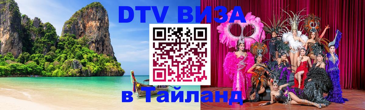 Destination Thailand Visa (DTV виза) Тула 