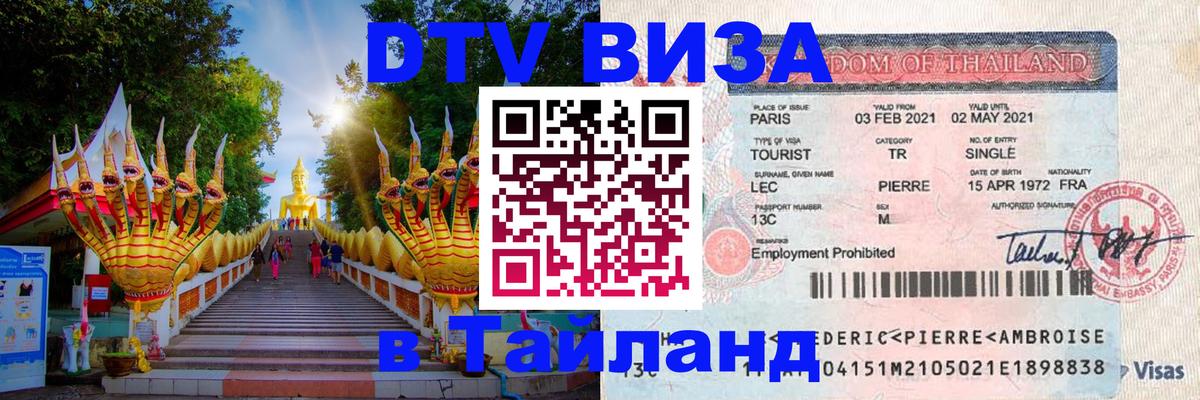 Долгосрочная виза DTV в Тайланд 